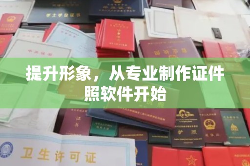 厚街提升形象，从专业制作证件照软件开始