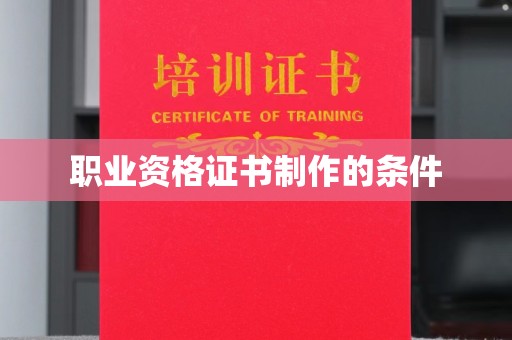 厚街职业资格证书制作的条件
