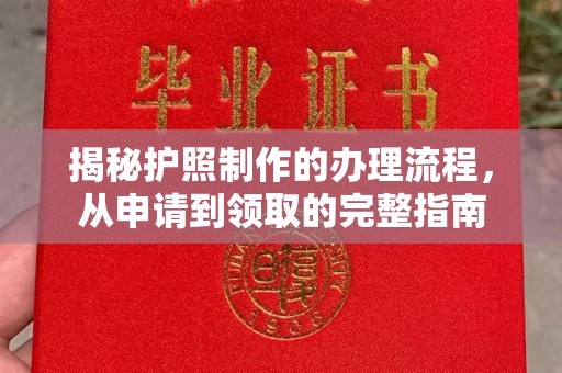 厚街揭秘护照制作的办理流程，从申请到领取的完整指南