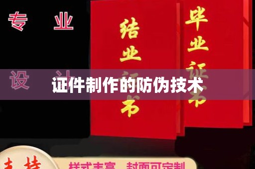 厚街证件制作的防伪技术