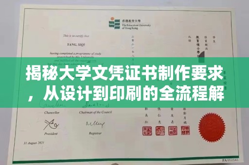 厚街揭秘大学文凭证书制作要求，从设计到印刷的全流程解析