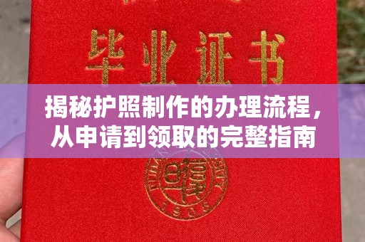 厚街揭秘护照制作的办理流程，从申请到领取的完整指南
