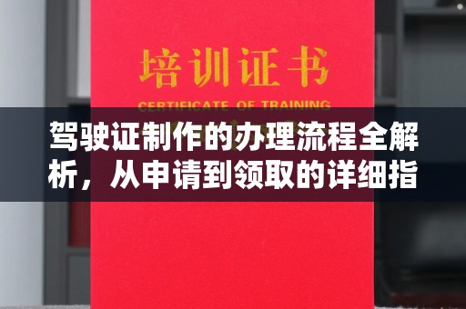 厚街驾驶证制作的办理流程全解析，从申请到领取的详细指南