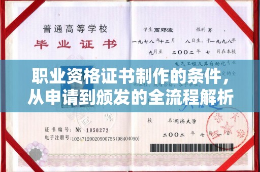 厚街职业资格证书制作的条件，从申请到颁发的全流程解析