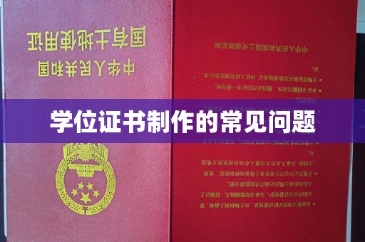 厚街学位证书制作的常见问题