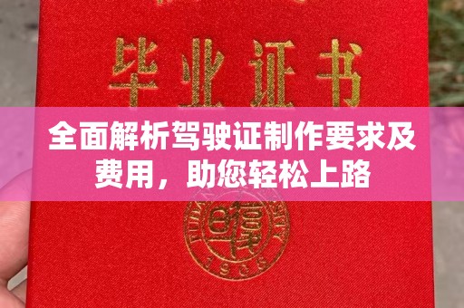厚街全面解析驾驶证制作要求及费用，助您轻松上路