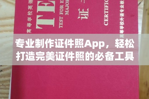 厚街专业制作证件照App，轻松打造完美证件照的必备工具
