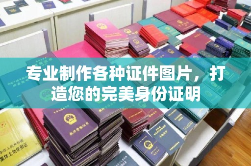 厚街专业制作各种证件图片，打造您的完美身份证明