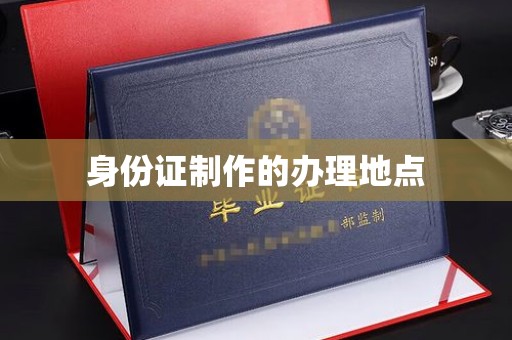 厚街身份证制作的办理地点