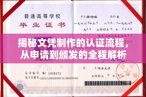 厚街揭秘文凭制作的认证流程，从申请到颁发的全程解析