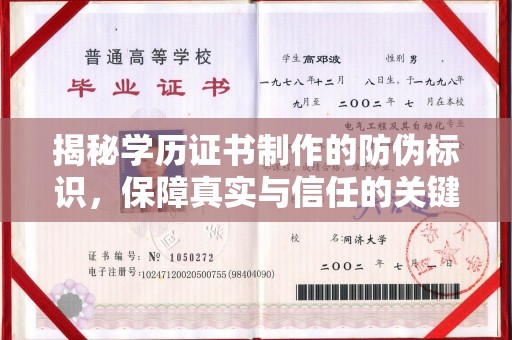 厚街揭秘学历证书制作的防伪标识，保障真实与信任的关键