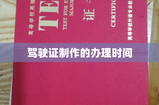 厚街驾驶证制作的办理时间