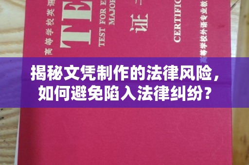 厚街揭秘文凭制作的法律风险，如何避免陷入法律纠纷？
