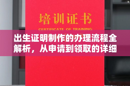 厚街出生证明制作的办理流程全解析，从申请到领取的详细指南