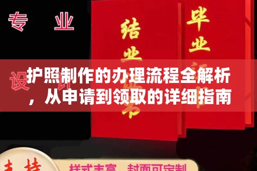 厚街护照制作的办理流程全解析，从申请到领取的详细指南