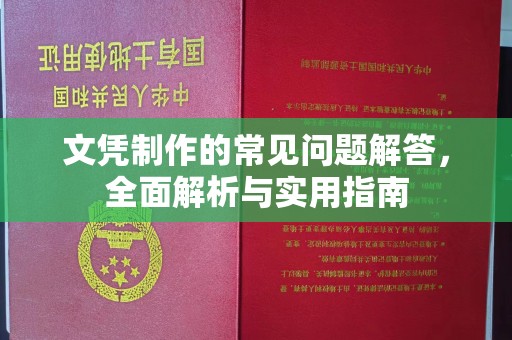 厚街文凭制作的常见问题解答，全面解析与实用指南