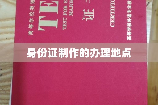 厚街身份证制作的办理地点