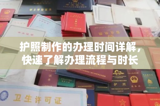 厚街护照制作的办理时间详解，快速了解办理流程与时长
