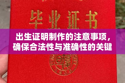 厚街出生证明制作的注意事项，确保合法性与准确性的关键步骤
