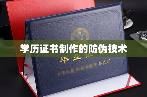 厚街学历证书制作的防伪技术