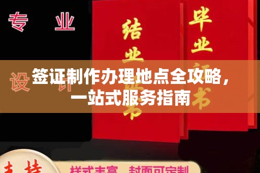 厚街签证制作办理地点全攻略，一站式服务指南