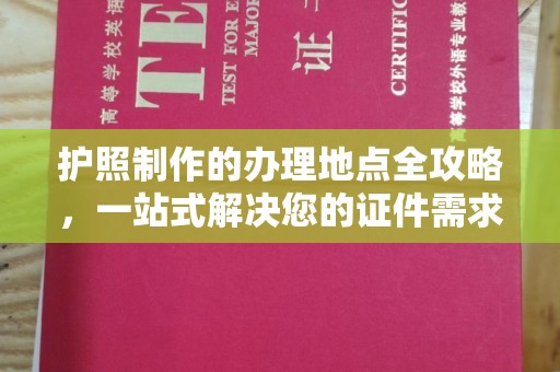 厚街护照制作的办理地点全攻略，一站式解决您的证件需求