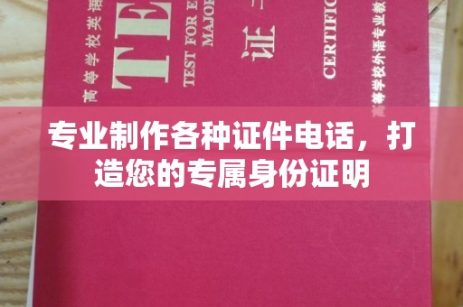 厚街专业制作各种证件电话，打造您的专属身份证明