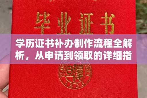 厚街学历证书补办制作流程全解析，从申请到领取的详细指南