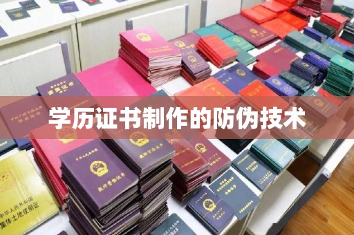 厚街学历证书制作的防伪技术