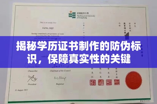厚街揭秘学历证书制作的防伪标识，保障真实性的关键