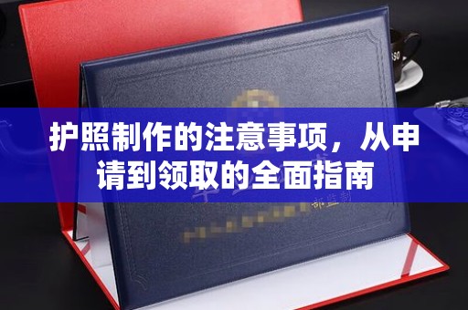 厚街护照制作的注意事项，从申请到领取的全面指南