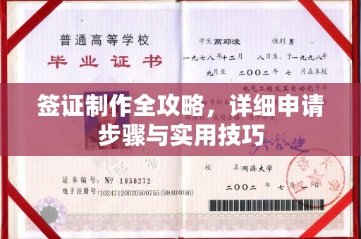 厚街签证制作全攻略，详细申请步骤与实用技巧