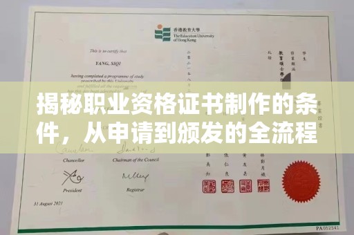 厚街揭秘职业资格证书制作的条件，从申请到颁发的全流程解析