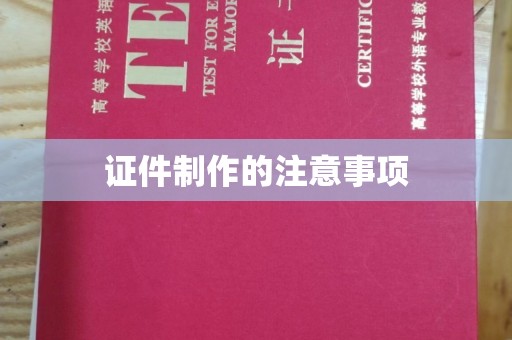 厚街证件制作的注意事项