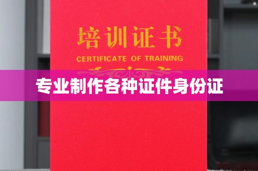 厚街专业制作各种证件身份证