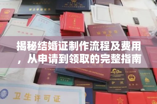 厚街揭秘结婚证制作流程及费用，从申请到领取的完整指南
