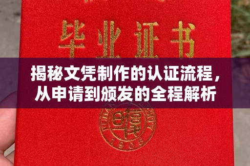 厚街揭秘文凭制作的认证流程，从申请到颁发的全程解析