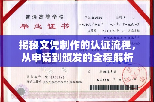 厚街揭秘文凭制作的认证流程，从申请到颁发的全程解析