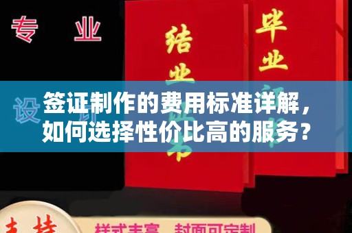 厚街签证制作的费用标准详解，如何选择性价比高的服务？