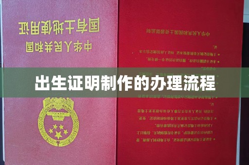 厚街出生证明制作的办理流程