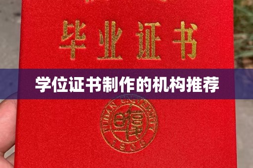 厚街学位证书制作的机构推荐