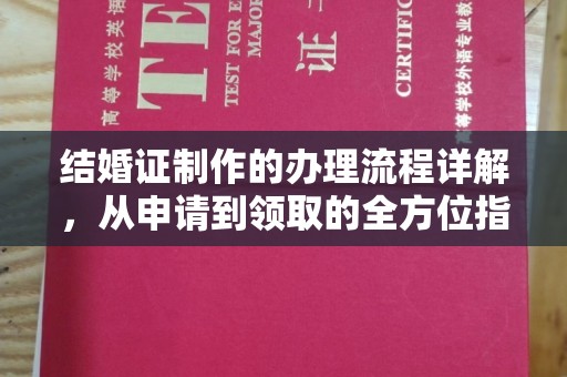 厚街结婚证制作的办理流程详解，从申请到领取的全方位指南