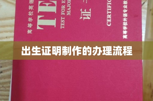 厚街出生证明制作的办理流程