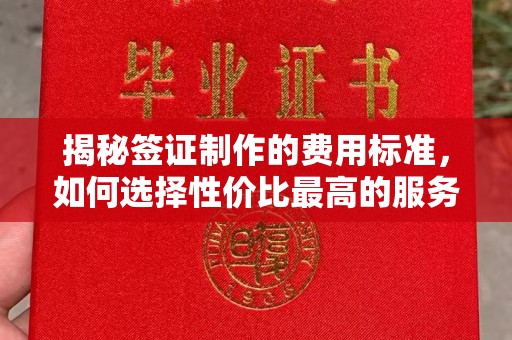 厚街揭秘签证制作的费用标准，如何选择性价比最高的服务？