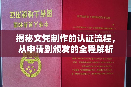 厚街揭秘文凭制作的认证流程，从申请到颁发的全程解析