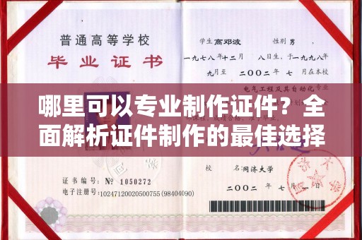厚街哪里可以专业制作证件？全面解析证件制作的最佳选择