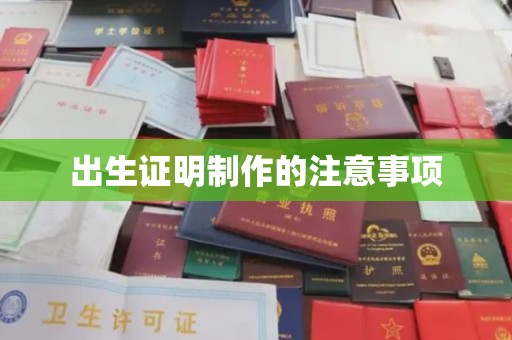 厚街出生证明制作的注意事项