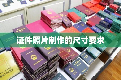 厚街证件照片制作的尺寸要求
