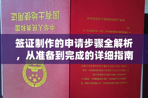 厚街签证制作的申请步骤全解析，从准备到完成的详细指南