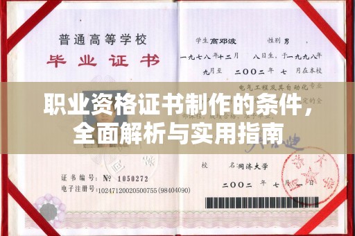 厚街职业资格证书制作的条件，全面解析与实用指南